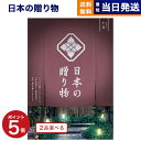 【13時まで当日発送 ※土日祝も可】 カタログギフト 送料無料 2品選べる 日本の贈り物 小豆 (あずき) 内祝い お祝い 新築 出産 快気祝い 引き出物 香典...