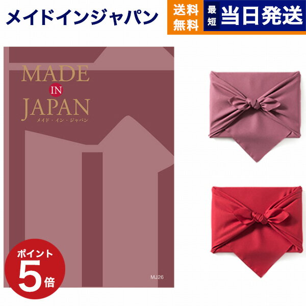 カタログギフト 送料無料 made in Japan (メイドインジャパン) カタログギフト〔MJ2