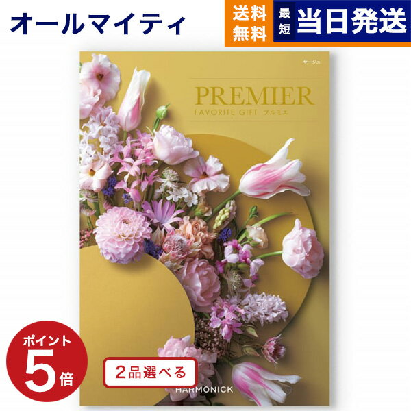 カタログギフト 送料無料 2品選べる PREMIER (プルミエ) サージュ 内祝い 新築内祝 出産内祝 結婚内祝 快気祝い 引き出物 ギフトカタログ 2つ選べる おしゃれ 6000円コース