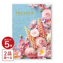 カタログギフト 送料無料 2品選べる PREMIER (プルミエ) グラン 内祝い 新築内祝 出産内祝 結婚内祝 快気祝い 引き出物 ギフトカタログ 2つ選べる おしゃれ 8000円コース