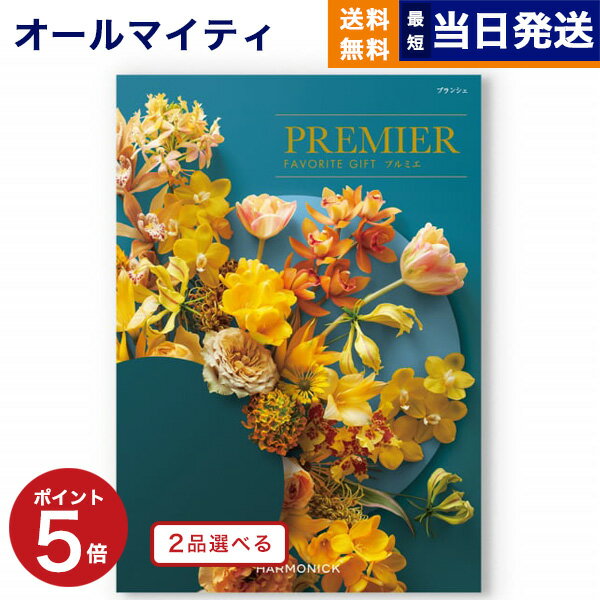 カタログギフト 送料無料 2品選べる PREMIER (プルミエ) ブランシェ 内祝い 新築内祝 出産内祝 結婚内祝 快気祝い 引き出物 ギフトカタログ 2つ選べる おしゃれ 23000円コース