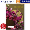 【あす楽13時まで対応 ※土日祝も可】【内祝い専用】カタログギフト 送料無料 2品選べる PREMIER (プルミエ) サンパティーク 内祝い 新築内祝 出産内祝 結婚内祝 快気祝い 引き出物 ギフトカタログ 2つ選べる おしゃれ 5万円コース