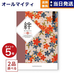 【13時まで当日発送 ※土日祝OK】 カタログギフト 2品選べる 絆 (きずな) 新緑 (しんりょく) 送料無料 内祝い お祝い 新築 出産 結婚式 快気祝い プレミアム 旅行 結婚 誕生日プレゼント 誕生日祝い 引き出物 香典返し おしゃれ 10000円コース 結婚祝い お歳暮