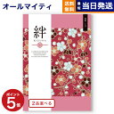 【あす楽13時まで対応 ※土日祝も可】カタログギフト 送料無料 2品選べる 絆 (きずな) 神秘 (しんぴ) 内祝い お祝い 新築 出産 結婚式 快気祝い 母の日 引き出物 香典返し 満中陰志 ギフトカタログ 2つ選べる おしゃれ ゴルフコンペ 19000円コース 結婚祝い