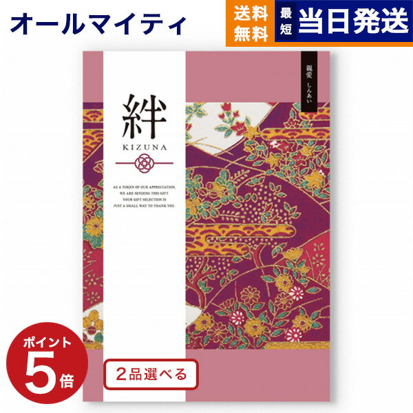 楽天CONCENT カタログギフトと内祝い【あす楽13時まで対応 ※土日祝も可】カタログギフト 送料無料 2品選べる 絆 （きずな） 親愛 （しんあい） 内祝い お祝い 新築 出産 結婚式 快気祝い 母の日 引き出物 香典返し 満中陰志 ギフトカタログ 2つ選べる おしゃれ ゴルフコンペ 5万円コース 結婚祝い