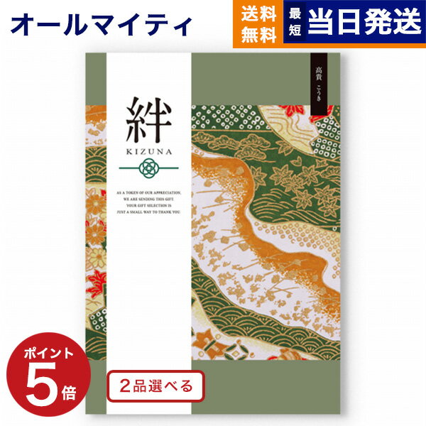 楽天CONCENT カタログギフトと内祝い【あす楽13時まで対応 ※土日祝も可】カタログギフト 送料無料 2品選べる 絆 （きずな） 高貴 （こうき） 内祝い お祝い 新築 出産 結婚式 快気祝い 母の日 引き出物 香典返し 満中陰志 ギフトカタログ 2つ選べる おしゃれ ゴルフコンペ 6万円コース 結婚祝い