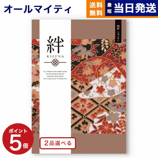 【あす楽13時まで対応 ※土日祝も可】カタログギフト 送料無料 2品選べる 絆 (きずな) 純粋 (じゅんすい) 内祝い お祝い 新築 出産 結婚式 快気祝い 母の日 引き出物 香典返し 満中陰志 ギフトカタログ 2つ選べる おしゃれ ゴルフコンペ 10万円コース 結婚祝い