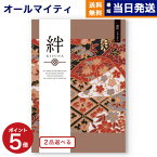 【あす楽13時まで対応 ※土日祝も可】カタログギフト 送料無料 2品選べる 絆 (きずな) 純粋 (じゅんすい) 内祝い お祝い 新築 出産 結婚式 快気祝い 母の日 引き出物 香典返し 満中陰志 ギフトカタログ 2つ選べる おしゃれ ゴルフコンペ 10万円コース 結婚祝い