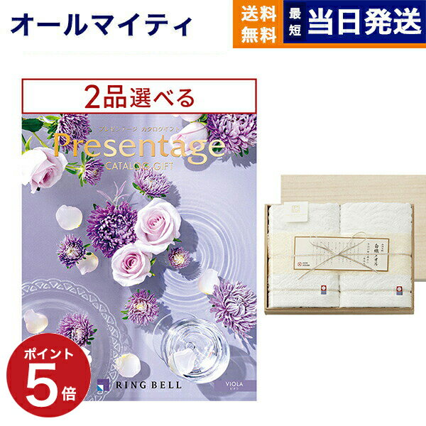 プレゼンテージ 【あす楽13時まで ※土日祝も可】カタログギフト 送料無料 2品選べる リンベル Presentage (プレゼンテージ)VIOLA〔ビオラ〕+今治謹製 白織タオル 木箱入り SR2039 (フェイスタオル2P) 内祝い お祝い 新築 出産 香典返し 父の日 2つ選べる おしゃれ 14000円コース