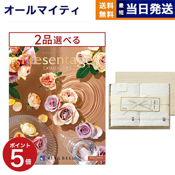 楽天CONCENT カタログギフトと内祝い【あす楽13時まで ※土日祝OK】カタログギフト 送料無料 2品選べる リンベル Presentage （プレゼンテージ）NOCTURNE〔ノクターン〕+今治謹製 白織タオル 木箱入り SR2039 （フェイスタオル2P） 内祝い お祝い 新築 香典返し 母の日 2つ選べる おしゃれ 25000円コース