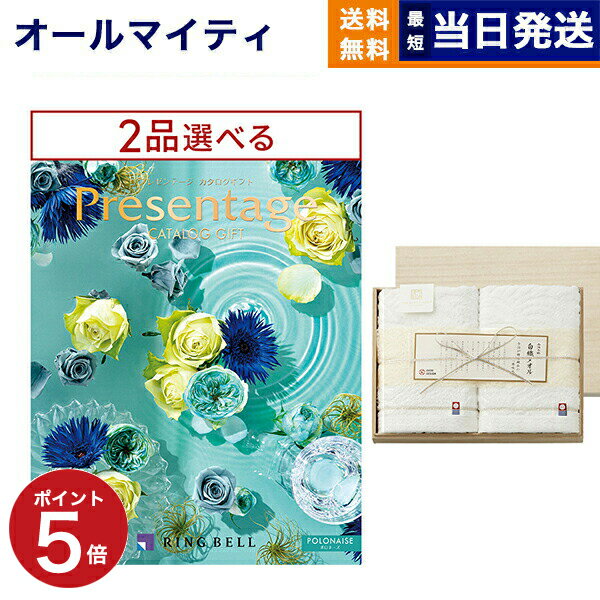 プレゼンテージ 【あす楽13時まで ※土日祝OK】カタログギフト 送料無料 2品選べる リンベル Presentage (プレゼンテージ)POLONAISE〔ポロネーズ〕+今治謹製 白織タオル 木箱入り SR2039 フェイスタオル2P 内祝い お祝い 新築 出産 香典返し 母の日 2つ選べる おしゃれ 3万円コース