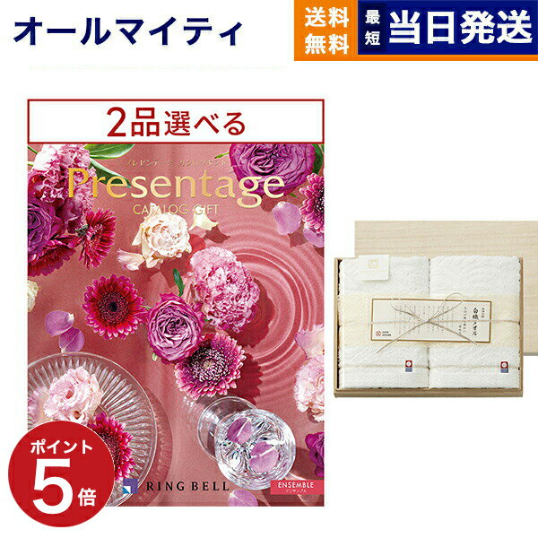 【あす楽13時まで ※土日祝OK】カタログギフト 送料無料 2品選べる リンベル Presentage (プレゼンテージ)ENSEMBLE〔アンサンブル〕+今治謹製 白織タオル 木箱入り SR2039 (フェイスタオル) 内祝い お祝い 新築 出産 香典返し 父の日 2つ選べる おしゃれ 4万円コース