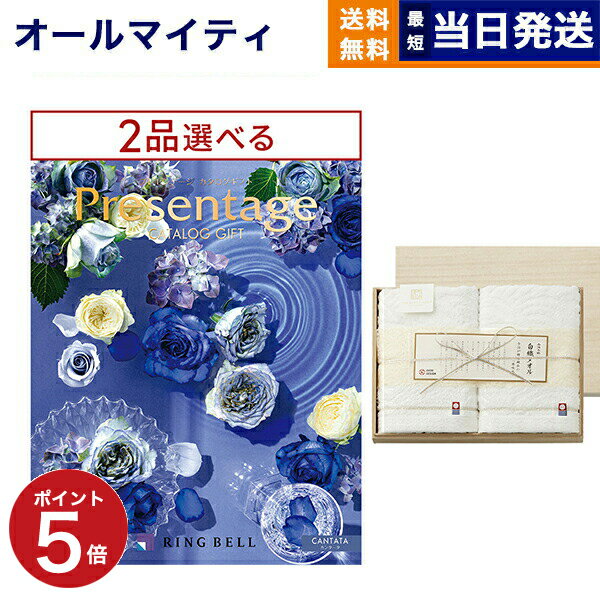 【あす楽13時まで ※土日祝OK】カタログギフト 送料無料 2品選べる リンベル Presentage (プレゼンテージ)CANTATA〔カンタータ〕+今治謹製 白織タオル 木箱入り SR2039 (フェイスタオル2P) 内祝い お祝い 新築 出産 香典返し 母の日 2つ選べる おしゃれ 7万円コース