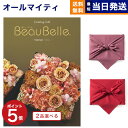 カタログギフト 送料無料 2品選べる BEAUBELLE (ボーベル) ASPERGE (アスペルジュ) 内祝い お祝い 新築 出産 結婚式 快気祝い 母の日 引き出物 香典返し 満中陰志 ギフトカタログ 2つ選べる おしゃれ ゴルフコンペ 10万円コース 結婚祝い