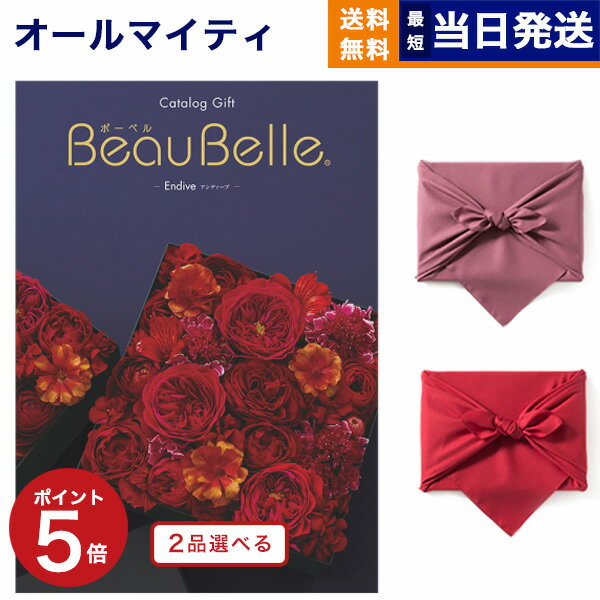 カタログギフト 送料無料 2品選べる BEAUBELLE (ボーベル) ENDIVE (アンティーブ) 内祝い お祝い 新築 出産 結婚式 快気祝い 母の日 引き出物 香典返し 満中陰志 ギフトカタログ 2つ選べる おしゃれ ゴルフコンペ 20万円コース 結婚祝い