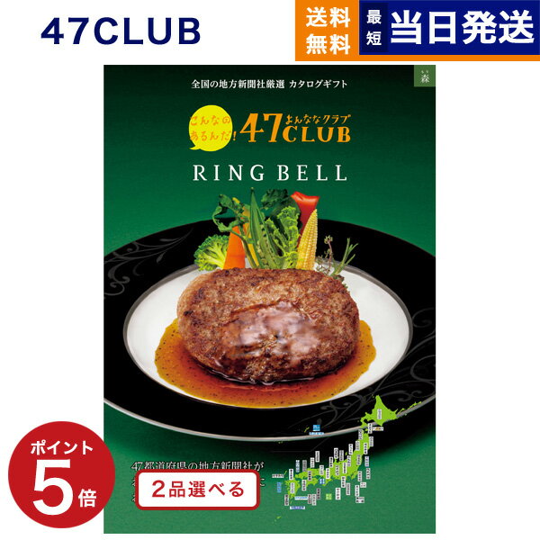 【あす楽13時まで対応 ※土日祝も可】2品選べる 47CLUB (よんななクラブ) グルメカタログギフト 森 (もり)コース カタログギフト グルメ 送料無料 内祝い お祝い 新築 出産 快気祝い 引き出物 香典返し 父の日 ギフトカタログ 食べ物 2つ選べる おしゃれ 7000円コース