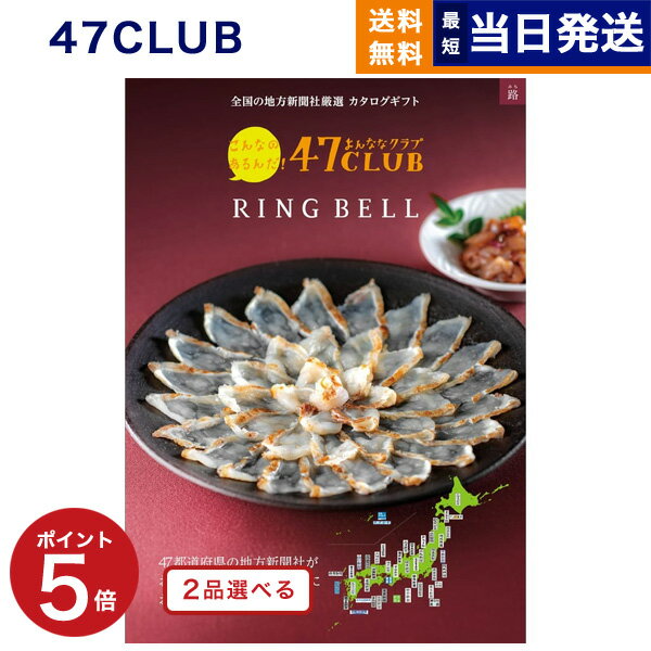 47CLUB×リンベル カタログギフト 【あす楽13時まで対応 ※土日祝も可】2品選べる 47CLUB (よんななクラブ) グルメカタログギフト 路 (みち)コース カタログギフト グルメ 送料無料 内祝い お祝い 新築 出産 引き出物 香典返し 母の日 食べ物 2つ選べる おしゃれ 10000円 1万円コース 47クラブ 満中陰志