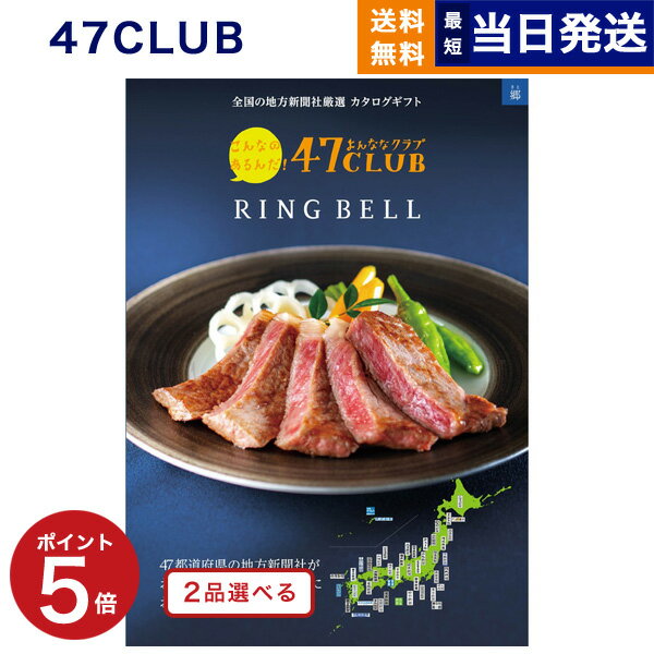 【あす楽13時まで対応 ※土日祝も可】2品選べる 47CLUB (よんななクラブ) グルメカタログギフト 郷 (さと)コース カタログギフト グルメ 送料無料 内祝い お祝い 新築 出産 結婚式 快気祝い 引き出物 香典返し 父の日 食べ物 2つ選べる おしゃれ 20000円 2万円コース