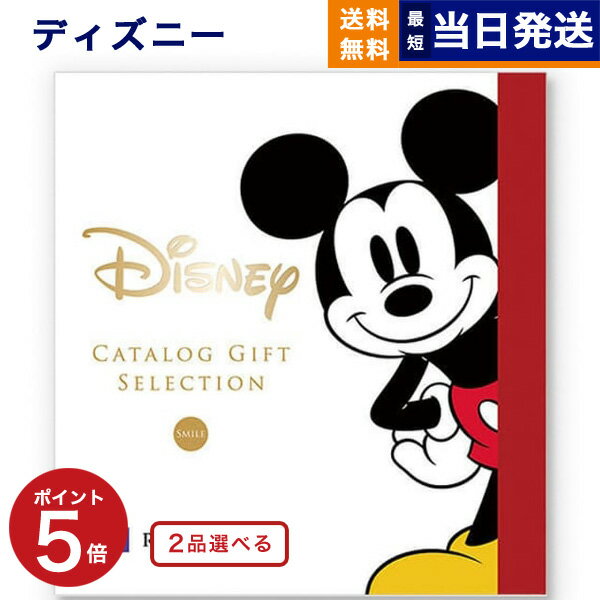 楽天CONCENT カタログギフトと内祝い【あす楽13時まで対応 ※土日祝も可】2品選べる ディズニー カタログギフト（SMILEコース） カタログギフト 送料無料 お祝い 出産 男の子 女の子 双子 ギフト おもちゃ 出産祝い ギフトカタログ ベビー ママ 2つ選べる おしゃれ ブランド 8000円コース ハッピー 結婚祝い