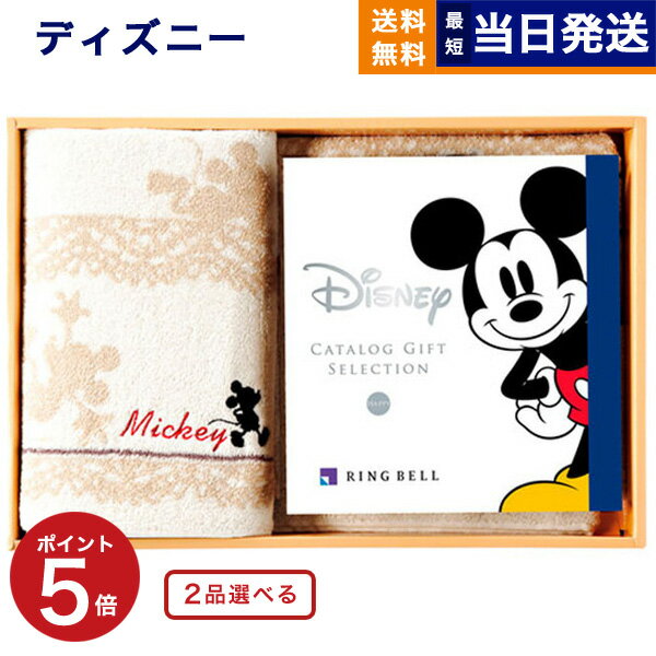 【あす楽13時まで対応 土日祝も可】2品選べる ディズニー カタログギフト HAPPYコース +バスタオルセット カタログギフト 送料無料 お祝い 出産 男の子 女の子 双子 ギフト おもちゃ 出産祝い …