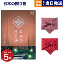 【13時まで当日発送 ※土日祝も可】 カタログギフト 送料無料 日本の贈り物 曙 (あけぼの) 内祝い お祝い 新築 出産 結婚式 快気祝い 引き出物 香典返し...