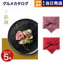 カタログギフト グルメ 送料無料 彩璃 (いろり) グルメカタログギフト 松文(まつもん) 【風呂敷包み】 内祝い お祝い 新築 出産 結婚式 快気祝い 引き出物 香典返し 満中陰志 ギフトカタログ 食べ物 5000円コース 結婚祝い お返し プレゼント ギフト 御中元 お中元 夏ギフト
