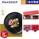 カタログギフト グルメ 送料無料 彩璃 (いろり) グルメカタログギフト 松文(まつもん)+箸二膳(金ちらし)【風呂敷包み】 内祝い お祝い 新築 出産 結婚式 快気祝い 引き出物 香典返し 満中陰志 ギフトカタログ 食べ物 8000円コース 結婚祝いギフト 御中元 お中元 夏ギフト