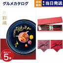 カタログギフト グルメ 送料無料 彩璃 (いろり) グルメカタログギフト 立湧(たてわく)+箸二膳(金ちらし)【風呂敷包み】 内祝い お祝い 新築 出産 結婚式 快気祝い 引き出物 香典返し 満中陰志 ギフトカタログ 食べ物 9000円コース 結婚祝いギフト 御中元 お中元 夏ギフト