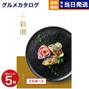 【13時まで当日発送 ※土日祝OK】 カタログギフト グルメ 送料無料 2品選べる 彩璃 (いろり) グルメカタログギフト 松文(まつもん) 内祝い お祝い 新築 出産 快気祝い 引き出物 香典返し ギフトカタログ 食べ物 2つ選べる 10000円コース 結婚祝い 御中元 お中元 夏ギフト