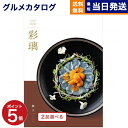 【13時まで当日発送 ※土日祝OK】 カタログギフト グルメ 送料無料 2品選べる 彩璃 (いろり) グルメカタログギフト 鱗文 (うろこもん) 内祝い お祝い...