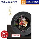 【13時まで当日発送 ※土日祝OK】 カタログギフト グルメ 送料無料 2品選べる 彩璃 (いろり) グルメカタログギフト 宝相華(ほうそうげ) 内祝い お祝い 新築 出産 快気祝い 香典返し ギフトカタログ 食べ物 2つ選べる 4万円コース 結婚祝い 最強配送 御中元 お中元 夏ギフト