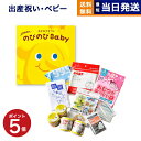 のびのびBaby カタログギフト あのね!コース +赤ちゃんのための【防災セット】
