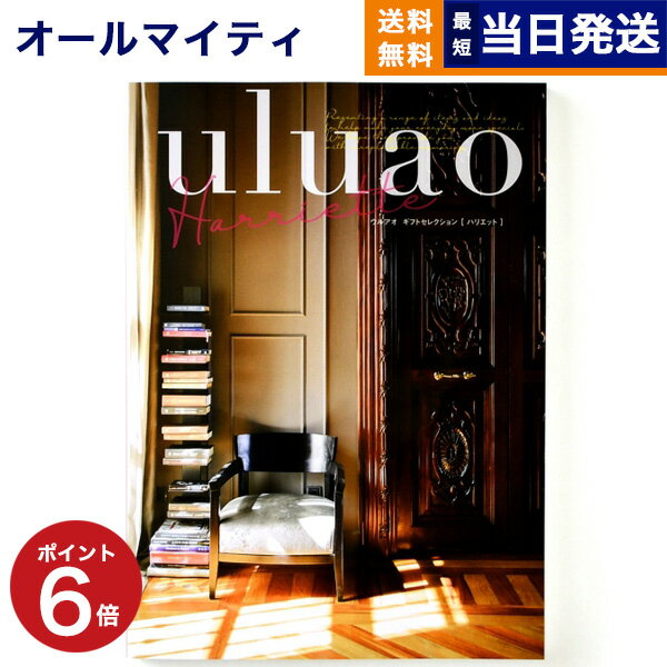 【あす楽13時まで対応 ※土日祝も可】カタログギフト 送料無料 uluao (ウルアオ) Harriette (ハリエット) 内祝い お祝い 新築 出産 結婚式 快気祝い 母の日 引き出物 香典返し 満中陰志 ギフトカタログ おしゃれ 4000円コース 結婚祝い プレゼント グルメ