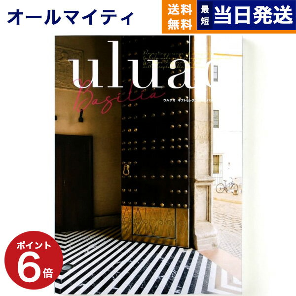 【あす楽13時まで対応 ※土日祝も可】カタログギフト 送料無料 uluao (ウルアオ) Basilia (バジーリア) 内祝い お祝い 新築 出産 結婚式 快気祝い 母の日 引き出物 香典返し 満中陰志 ギフトカタログ おしゃれ ゴルフコンペ 5000円コース 結婚祝い プレゼント グルメ