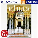 カタログギフト 送料無料 uluao (ウルアオ) Yvette (イヴェット) 内祝い お祝い 新築 出産 結婚式 快気祝い 母の日 引き出物 香典返し 満中陰志 ギフトカタログ おしゃれ ゴルフコンペ 6000円コース 結婚祝い プレゼント グルメ