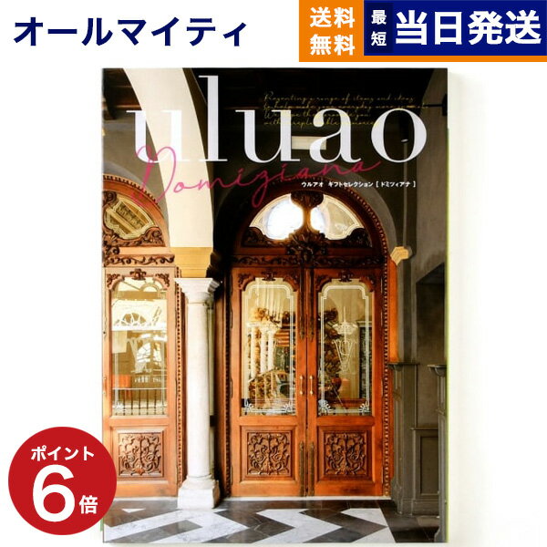 【あす楽13時まで対応 ※土日祝も可】カタログギフト 送料無料 uluao (ウルアオ) Domiziana (ドミツィアナ) 内祝い お祝い 新築 出産 結婚式 快気祝い 母の日 引き出物 香典返し 満中陰志 ギフトカタログ おしゃれ 3万円コース 結婚祝い プレゼント グルメ