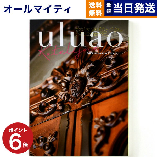 【あす楽13時まで対応 ※土日祝も可】カタログギフト 送料無料 uluao (ウルアオ) Katelijne (カテレイネ) 内祝い お祝い 新築 出産 結婚式 快気祝い 母の日 引き出物 香典返し 満中陰志 ギフトカタログ おしゃれ 30000円 3万円コース 結婚祝い プレゼント グルメ