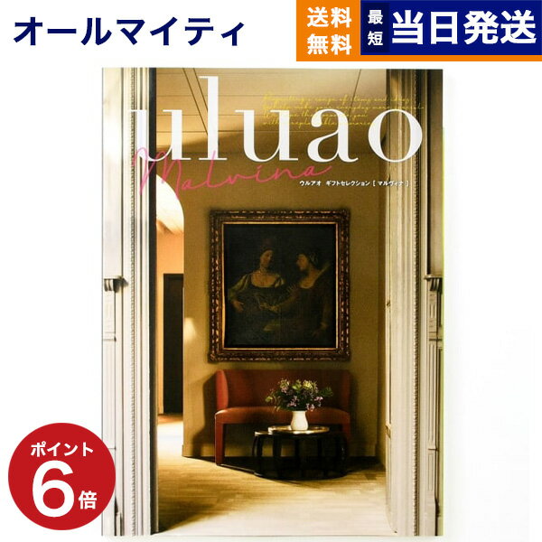 楽天CONCENT カタログギフトと内祝い【あす楽13時まで対応 ※土日祝も可】カタログギフト 送料無料 uluao （ウルアオ） Malvina （マルヴィナ） 内祝い お祝い 新築 出産 結婚式 快気祝い 母の日 引き出物 香典返し 満中陰志 ギフトカタログ おしゃれ ゴルフコンペ 5万円コース 結婚祝い プレゼント グルメ