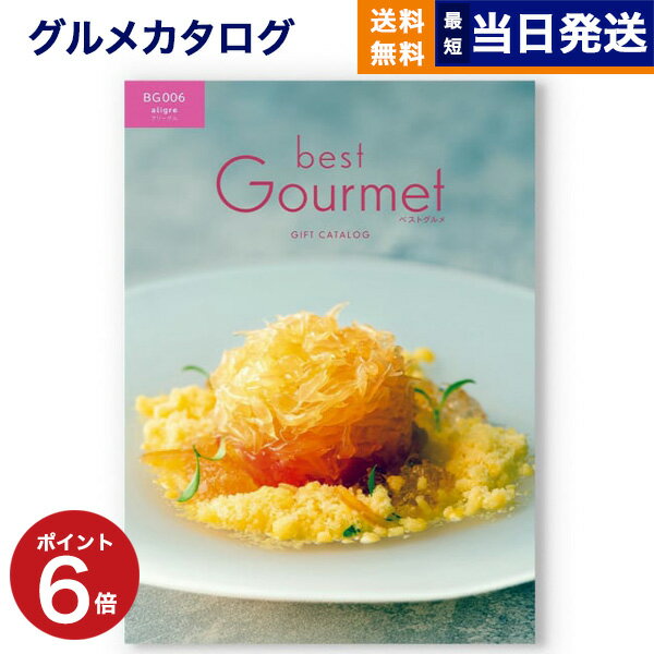 カタログギフト グルメ 送料無料 best Gourmet (ベストグルメ) グルメカタログギフト aligre (アリーグル) 内祝い お祝い 新築 出産 香典返し 母の日 ギフトカタログ 食べ物 4000円コース 結婚祝い プレゼント グルメ おしゃれ