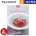 【あす楽13時まで対応 ※土日祝も可】カタログギフト グルメ 送料無料 best Gourmet (ベストグルメ) グルメカタログギフト aligre (アリーグル) 内祝い お祝い 新築 出産 香典返し 母の日 ギフトカタログ 食べ物 4000円コース 結婚祝い プレゼント グルメ おしゃれ