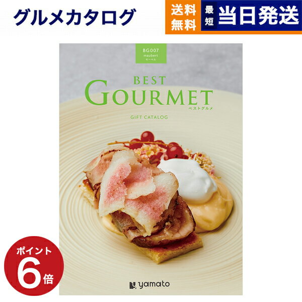 【あす楽13時まで対応 ※土日祝も可】カタログギフト グルメ 送料無料 best Gourmet (ベストグルメ) グルメカタログギフト maubert (モーベル) 内祝い お祝い 新築 出産 香典返し 母の日 ギフトカタログ 食べ物 4000円コース 結婚祝い プレゼント グルメ おしゃれ