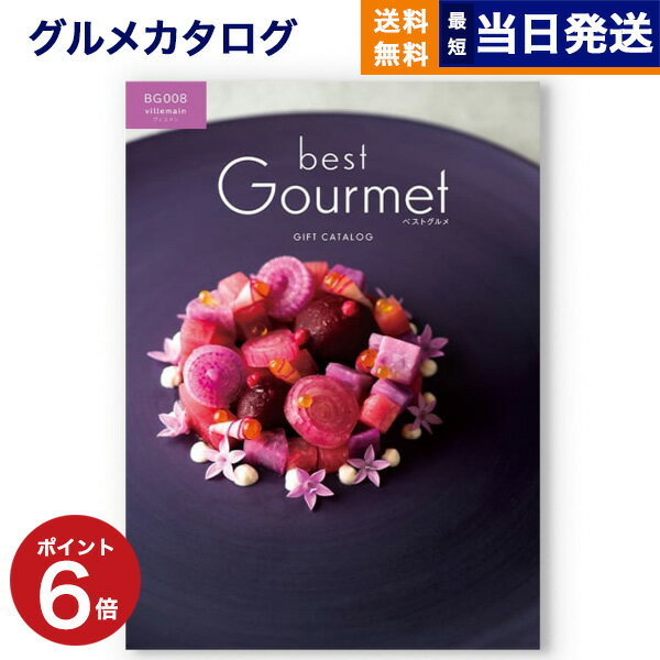 【あす楽13時まで対応 ※土日祝も可】カタログギフト グルメ 送料無料 best Gourmet (ベストグルメ) グルメカタログギフト villemain (ヴィユメン) 内祝い お祝い 新築 出産 香典返し 父の日 ギフトカタログ 食べ物 5000円コース 結婚祝い プレゼント グルメ おしゃれ