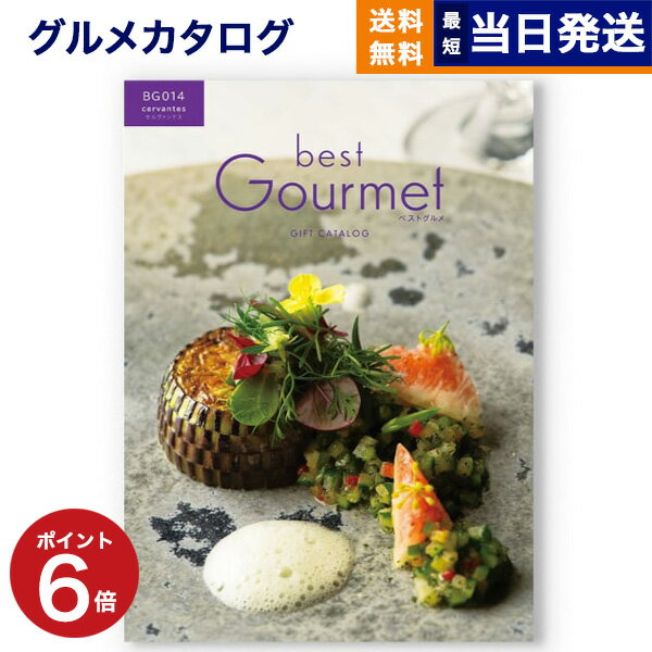 【あす楽13時まで対応 ※土日祝も可】カタログギフト グルメ 送料無料 best Gourmet (ベストグルメ) グルメカタログギフト cervantes (セルヴァンテス) 内祝い お祝い 新築 出産 香典返し 母の日 ギフトカタログ 食べ物 9000円コース 結婚祝い プレゼント おしゃれ