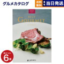 【13時まで当日発送 ※土日祝OK】 カタログギフト グルメ 送料無料 best Gourmet (ベストグルメ) グルメカタログギフト berthier (ベ...