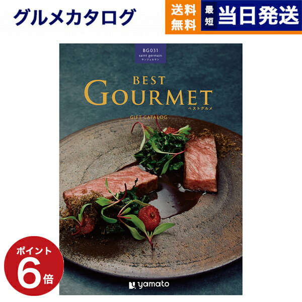 カタログギフト グルメ 送料無料 best Gourmet (ベストグルメ) グルメカタログギフト saint germain (サンジェルマン) 内祝い お祝い 新築 出産 香典返し 父の日 ギフトカタログ 食べ物 5万円コース 結婚祝い プレゼント カタログ