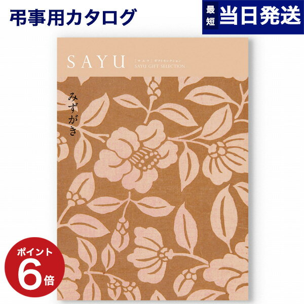 カタログギフト 香典返し SAYU サユウ 水柿 みずがき のし メッセージカード 御挨拶状無料 弔事専用 贈り物 お礼 法事 法要 お返し ギフト カタログ 雑貨 グルメ 体験ギフト 食べ物 食品 ファッション雑貨 ギフトカタログ あす楽 ギフトセット グルメカタログ 男女兼用