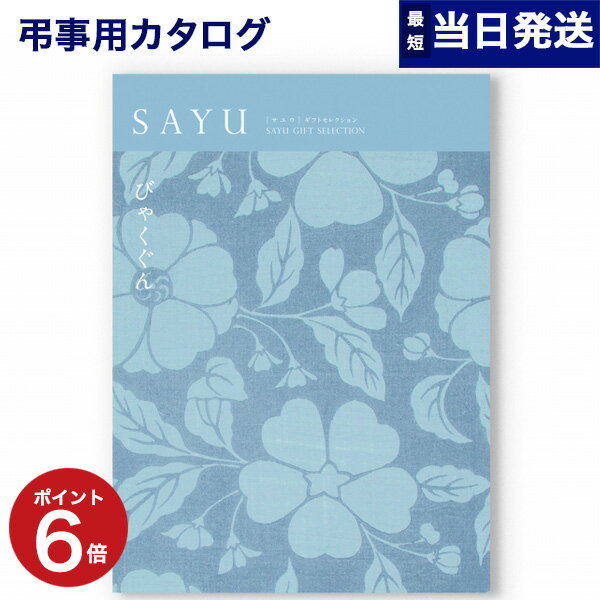 カタログギフト 香典返し SAYU サユウ 白群 びゃくぐん 送料無料 メッセージカード 御挨拶状無料 弔事専用 贈り物 お礼 法事 法要 お返し ギフト カタログ 雑貨 グルメ 体験ギフト 食べ物 食品 ファッション雑貨 ギフトカタログ あす楽 ギフトセット グルメカタログ タオル