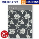 【あす楽13時まで対応 ※土日祝も可】カタログギフト 香典返し 送料無料 SAYU (サユウ) せきばん 満中陰志 法要 弔事 仏事 葬儀 家族葬 四十九日 初盆 新盆 一周忌 一回忌 ギフトカタログ 4000円コース