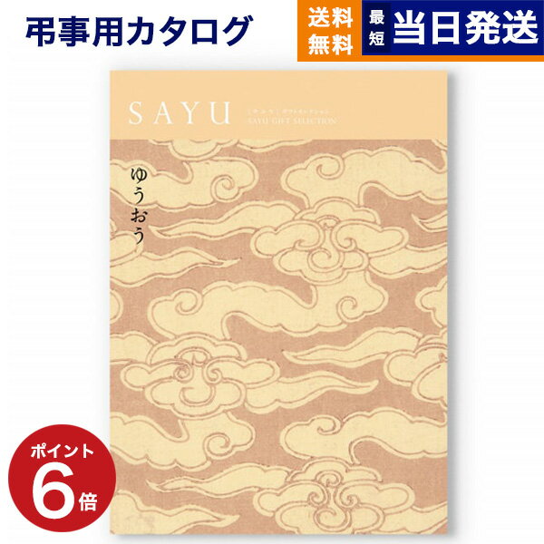 【あす楽13時まで対応 ※土日祝も可】カタログギフト 香典返し 送料無料 SAYU (サユウ) ゆうおう 満中陰志 法要 弔事 仏事 葬儀 家族葬 四十九日 初盆 新盆 一周忌 一回忌 ギフトカタログ 5000円コース