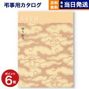 【あす楽13時まで対応 ※土日祝も可】カタログギフト 香典返し 送料無料 SAYU (サユウ) ゆうおう 満中陰志 法要 弔事 仏事 葬儀 家族葬 四十九日 初盆 新盆 一周忌 一回忌 ギフトカタログ 5000円コース